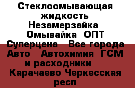Стеклоомывающая жидкость Незамерзайка (Омывайка) ОПТ Суперцена - Все города Авто » Автохимия, ГСМ и расходники   . Карачаево-Черкесская респ.